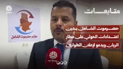 Hadhramaut Inclusive Conference Condemns Houthi Attacks on Riyan Airport and Calls for a State of...