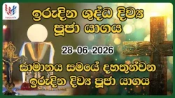 ඉරුදින දිව්‍ය පූජාව - ජූනි 28 | Sunday Holy Mass, 28th of June - Rev.Fr Lester Vijesooriya