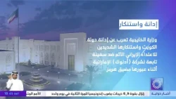 The Ministry of Foreign Affairs expresses Kuwait's strong condemnation and denunciation of the he...