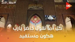 عظة الأحد | القمص الكسندروس جورج: كل أما نقول حاضر يارب أو لتكن مشئيتك يارب هكون مستفيد