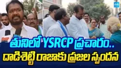 దాడిశెట్టి రాజా ప్రచారానికి ప్రజాదరణ |Dadisetti Raja Flags Two Years of Ward-Level Problems