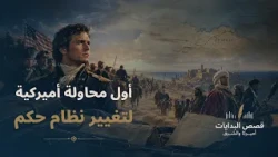 أول محاولة أميركية لتغيير نظام حكم | قصص البدايات