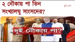 NCPI | মঙ্গল মিলন বৈঠকে গড় হাজির ৩ NCPI সাংসদ  | Zee 24 Ghanta
