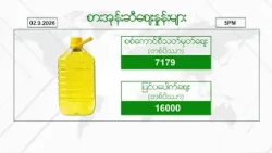 စက်တင်ဘာလ ၂  ရက်နေ့ ၊ ညနေ ၅ နာရီထိ နောက်ဆုံးရ စျေးနှုန်းများ