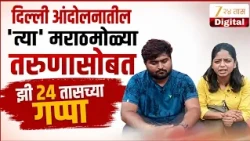 Delhi Protest | दिल्ली आंदोलनातील 'त्या' मराठमोळ्या तरुणासोबत झी 24 तासच्या गप्पा