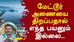 எந்த பயனும் இல்லை.. வேதனையில் விவசாயிகள்! #metturdam #farmers #cmvijay
