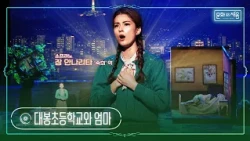 오페라[운수 좋은 날] '대봉초등학교와 엄마'(숙희의 아리아)_바리톤 마르코 과리니 [#문화로채움]