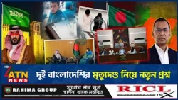 সৌদিতে ২ বাংলাদেশির মৃ*ত্যু*দণ্ড, চাঞ্চল্যকর যে তথ্য দিল পররাষ্ট্র মন্ত্রণালয় | Saudi | Penalty