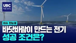[At a Glance] Electricity from sea winds... What are the keys to success?