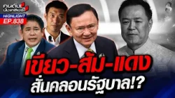 "อนุทิน" ดวงตก! ส้ม-เขียว-แดง ผนึกกำลัง หักเหลี่ยม "น้ำเงิน"? | คนดังนั่งเคลียร์ | 11 ส.ค. 69