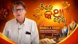 ଟିକେ କଥା ହେବା | Nirmala Dash | Veteran Costume Designer of Odia Film Industry | DD Odia