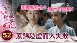 太子下凡記憶全失 心機女想趁虛而入 不料他心裡只有那個來自青丘的女神【三生三世十里桃花】精華 EP52-1 楊冪、趙又廷、迪麗熱巴、高偉光、張智堯 @ctvdrama_classic