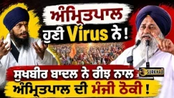 🚨 Sukhbir Badal Warns Punjab Against “Misleading Politics” Amritpal ਦੀ ਪਾਰਟੀ ਵਾਲੇ ਚੰਗੇ ਰਗੜੇ