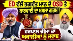 ⚡ ED Action ’ਤੇ Punjab Politics ਗਰਮ! Harpal Cheema ਨੇ Akali Dal ਨੂੰ ਘੇਰਿਆ