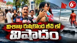 విశాఖ రుషికొండ బీచ్‌లో విషాదం | Rushikonda Beach Tragedy | Visakhapatnam Latest News | 6TV