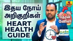 இதய நோய் அறிகுறிகள் & தடுக்கும் முறைகள் | Heart Disease Prevention & Diet Tips | Vanakkam Nethra