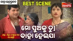 Mo Puaku Tu Baha Heija - Sindura Dekhile Mate Dara Laguchi | Jatra Best Scene | Alankar TV