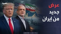 Iran Presents Its New Offer.. And Trump: I Am Considering Striking It