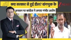 DNA : Sonam Wangchuk के अनशन पर कांग्रेस ने लगाए गंभीर आरोप, मचा सियासी घमासान | PM Modi | NEET