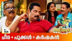 Aliyans - 1424 | വാഴയിൽ നിന്ന് പൂവിലേക്ക്  | Latest Episode | Malayalam Comedy Sitcom