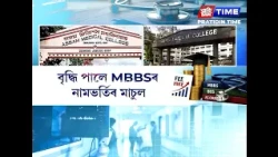 এতিয়াৰে পৰা অধিক ব্যয়বহুল হ’ব চিকিৎসা বিজ্ঞানৰ শিক্ষা