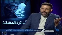 الدائرة المغلقة 112 | تحالف "مكة": اتفاقية صورية أم معادلة إقليمية جديدة؟