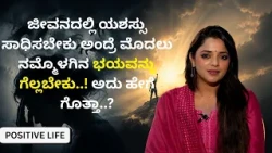 ಜೀವನದಲ್ಲಿ ಯಶಸ್ಸು ಸಾಧಿಸಬೇಕು ಅಂದ್ರೆ ಮೊದಲು ನಮ್ಮೊಳಗಿನ ಭಯವನ್ನು ಗೆಲ್ಲಬೇಕು..! ಅದು ಹೇಗೆ ಗೊತ್ತಾ..?