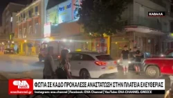 Καβάλα: Φωτιά σε κάδο καταστήματος στην Πλατεία Ελευθερίας