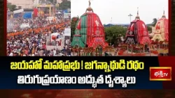జయహో మహాప్రభు! జగన్నాథుడి రథం తిరుగుప్రయాణం అద్భుత దృశ్యాలు | Puri Jagannath Temple in Odisha