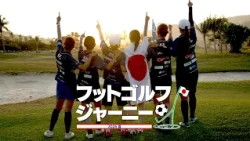 【ゴルフ×サッカー】フットゴルフ女子日本代表W杯2連覇なるか…激闘の6日間に密着！｜フットゴルフジャーニー 2026夏