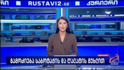 კურიერი 21 საათზე-2026.08.09