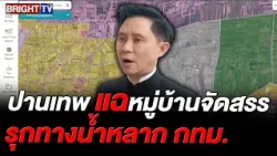 Panathep Reveals Satellite Images Exposing Housing Developments Encroaching on Bangkok’s Floodway...