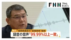“カツアゲ”疑惑の福岡県議会　録音の音声は「99.99％以上一致」　音声主とみられる副議長「そんなこと言わん」（2026年07月13日）