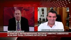TI AΠΑΝΤΑΕΙ Ο ΑΝΤΙΠΕΡΙΦΕΡΕΙΑΡΧΗΣ Δ.ΣΑΒΒΟΠΟΥΛΟΣ ΑΝ ΤΕΛΙΚΑ ΘΑ ΕΙΝΑΙ ΥΠΟΨΗΦΙΟΣ ΒΟΥΛΕΥΤΗΣ ΝΔ.