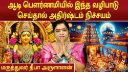 ஆடி பௌர்ணமியில் இந்த வழிபாடு செய்தால் அதிர்ஷ்டம் நிச்சயம் | Dr.Deepa Arulaalan |