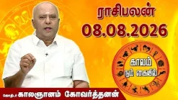 ராசி பலன் 08.08.2026 | Daily Rasipalan | ஜோதிடர் காலஞானம் கோவர்தனன் |  @megatvindia ​