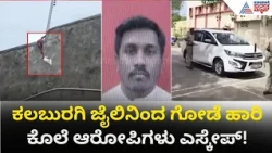 Kalaburagi ಸೆಂಟ್ರಲ್ ಜೈಲಿನಿಂದ 25 ಅಡಿ ಗೋಡೆ ಹಾರಿ 3 ಕೊಲೆ ಆರೋಪಿಗಳು ಪರಾರಿ|Prison Escape |Suvarna News