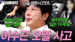 ＂두 아이 아빠로서 아려오는 마음...＂ 아내를 앗아간 음주운전 3범 가해자💥 이수근 오열하게 한 사고들 | 한블리 (한문철의 블랙박스 리뷰) | JTBC 260805 방송 외