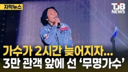 Singer 2 Hours Late... 'Unknown Singer' Steps Up Before 30,000 Fans｜TJB Daejeon·Sejong·Chungnam News