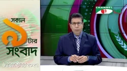 চ্যানেল আই সকাল ৯ টার সংবাদ || Channel i News|| 15 October, 2026
