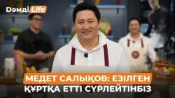 Медет Салықов: Езілген құртқа етті сүрлейтінбіз | Дәмді Life