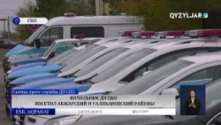 Head of North Kazakhstan Region Police Department visited Akzhar and Ualikhanov districts
