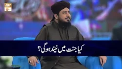 Kya Jannat Main Neend Hogi? | Mufti Ahsan Naveed Niazi