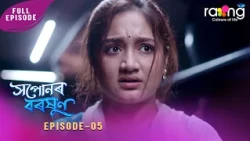 Ramdhenu - ৰামধেনু | কাহিনী : "সপোনৰ বৰষুণ" | 18th Spt 2026 | Ep No 05 | Xopunor Boroxun