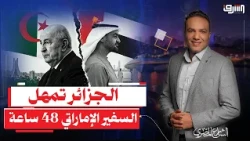 الجزائر تمهل السفير الإماراتي 48 ساعة.. خلافات النفوذ تصل نقطة القطيعة