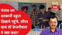 CJP's Saurav Das visits Punjab government schools, points out flaws; here's how Arvind Kejriwal r...