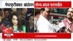 पेपरफुटीवर केलेलं आंदोलन अतिशय बरोबर : Amruta Fadnavis on CJP Protest