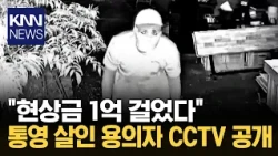 "Case Remains Unsolved After a Month…" Police Release Suspect's Image for the First Time / KNN