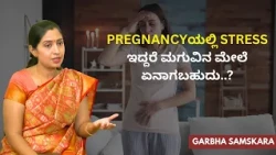 Pregnancyಯಲ್ಲಿ Stress ಇದ್ದರೆ ಮಗುವಿನ ಮೇಲೆ ಏನಾಗಬಹುದು..? | Garbha Samskara