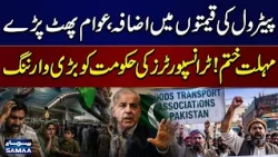 Petrol Prices Surge Again | Transporters Warn of Nationwide Strike | SAMAA TV